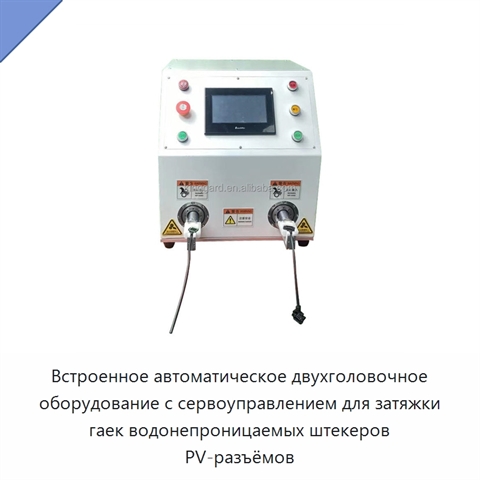 Встроенное автоматическое двухголовочное оборудование с сервоуправлением для затяжки гаек водонепроницаемых штекеров PV-разъёмов
