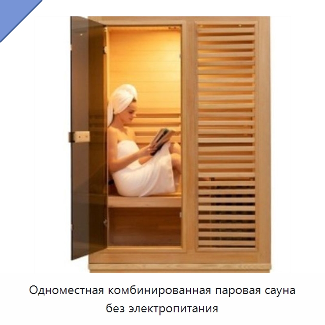 Одноместная комбинированная паровая сауна без электропитания