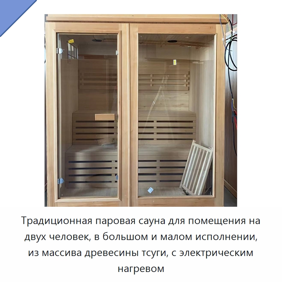 Традиционная паровая сауна для помещения на двух человек, в большом и малом исполнении, из массива древесины тсуги, с электрическим нагревом