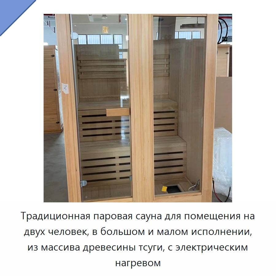 Традиционная паровая сауна для помещения на двух человек, в большом и малом исполнении, из массива древесины тсуги, с электрическим нагревом