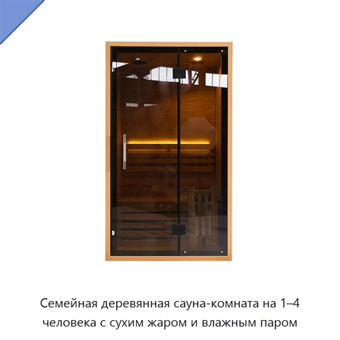 Семейная деревянная сауна-комната на 1–4 человека с сухим жаром и влажным паром