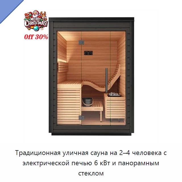 Традиционная уличная сауна на 2–4 человека с электрической печью 6 кВт и панорамным стеклом