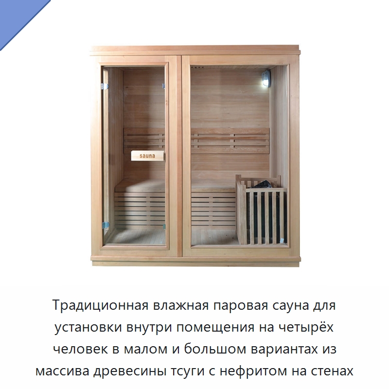 Традиционная влажная паровая сауна для установки внутри помещения на четырёх человек в малом и большом вариантах из массива древесины тсуги с нефритом на стенах