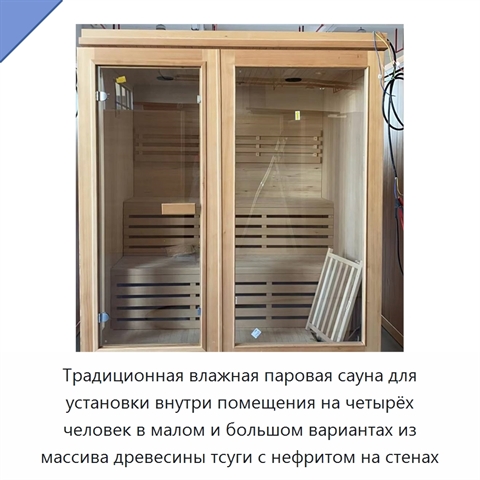 Традиционная влажная паровая сауна для установки внутри помещения на четырёх человек в малом и большом вариантах из массива древесины тсуги с нефритом на стенах