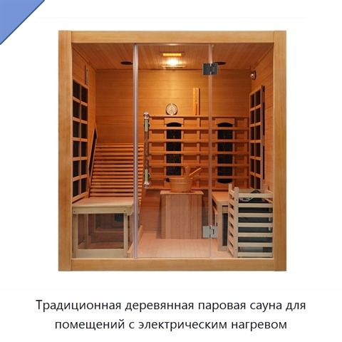 Традиционная деревянная паровая сауна для помещений с электрическим нагревом