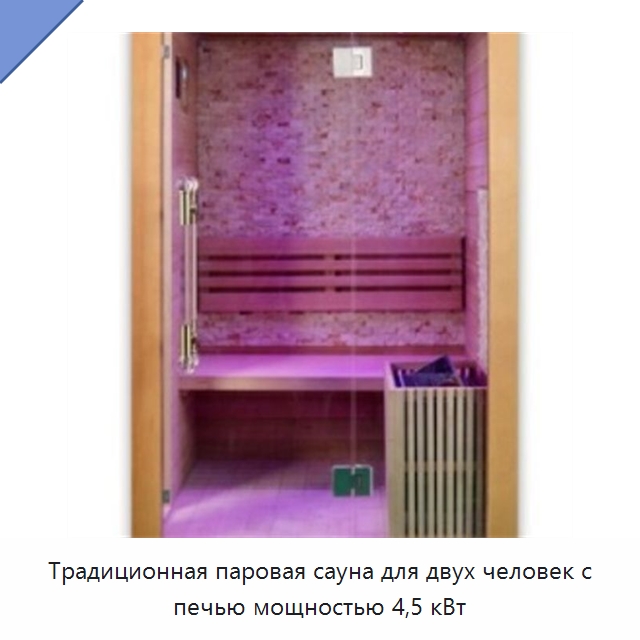 Традиционная паровая сауна для двух человек с печью мощностью 4,5 кВт