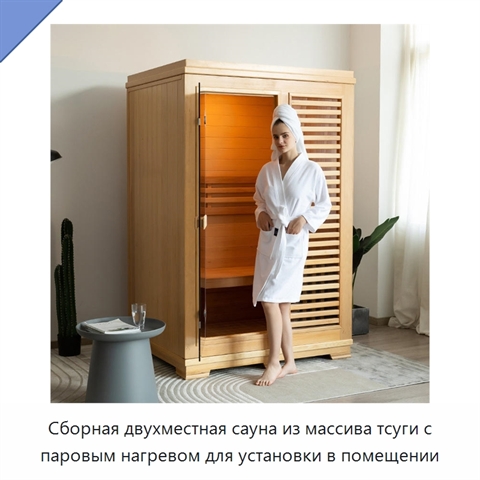 Сборная двухместная сауна из массива тсуги с паровым нагревом для установки в помещении