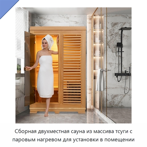 Сборная двухместная сауна из массива тсуги с паровым нагревом для установки в помещении