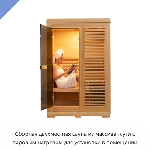 Сборная двухместная сауна из массива тсуги с паровым нагревом для установки в помещении