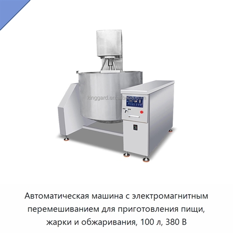 Автоматическая машина с электромагнитным перемешиванием для приготовления пищи, жарки и обжаривания, 100 л, 380 В