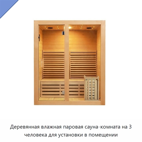 Деревянная влажная паровая сауна-комната на 3 человека для установки в помещении