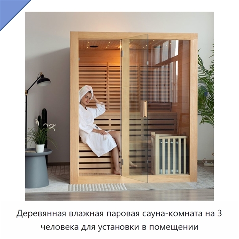 Деревянная влажная паровая сауна-комната на 3 человека для установки в помещении