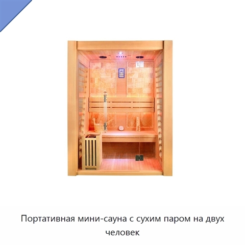 Портативная мини-сауна с сухим паром на двух человек