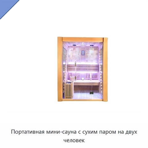 Портативная мини-сауна с сухим паром на двух человек