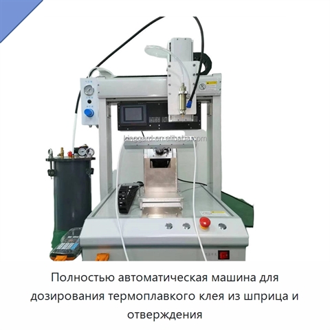 Полностью автоматическая машина для дозирования термоплавкого клея из шприца и отверждения