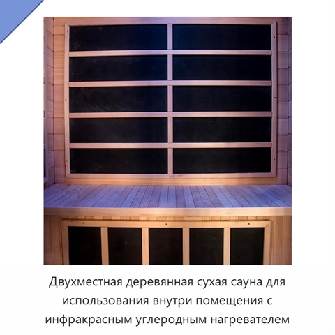 Двухместная деревянная сухая сауна для использования внутри помещения с инфракрасным углеродным нагревателем