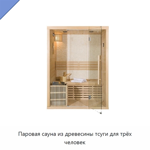 Паровая сауна из древесины тсуги для трёх человек