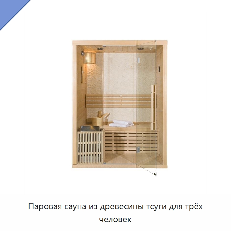 Паровая сауна из древесины тсуги для трёх человек