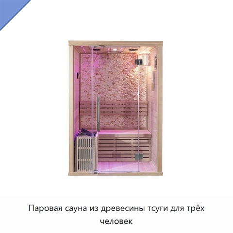 Паровая сауна из древесины тсуги для трёх человек