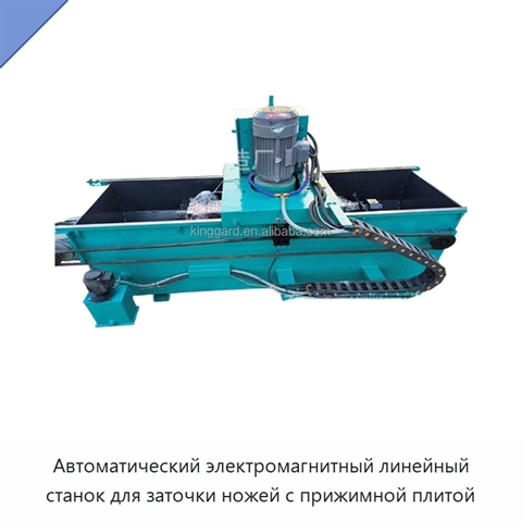 Автоматический электромагнитный линейный станок для заточки ножей с прижимной плитой
