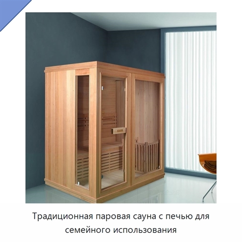 Традиционная паровая сауна с печью для семейного использования