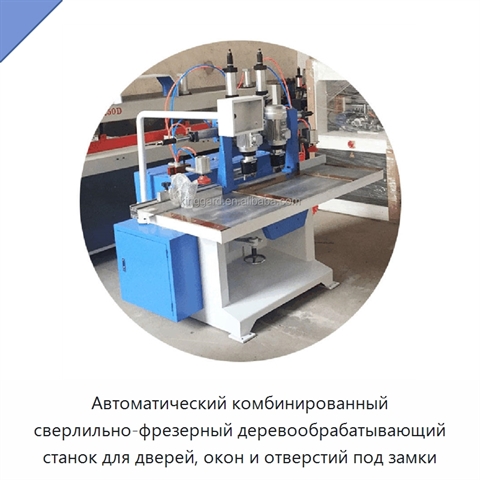 Автоматический комбинированный сверлильно-фрезерный деревообрабатывающий станок для дверей, окон и отверстий под замки