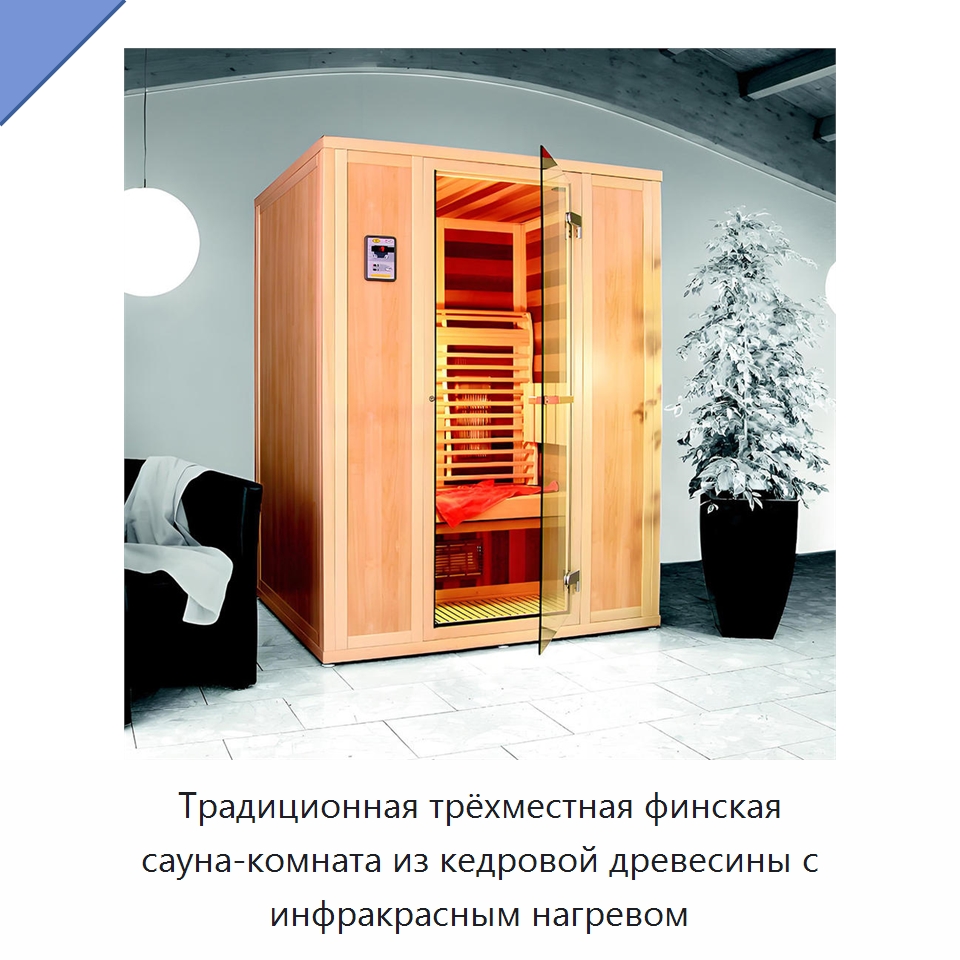 Традиционная трёхместная финская сауна-комната из кедровой древесины с инфракрасным нагревом