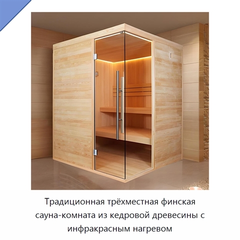 Традиционная трёхместная финская сауна-комната из кедровой древесины с инфракрасным нагревом