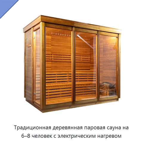 Традиционная деревянная паровая сауна на 6–8 человек с электрическим нагревом