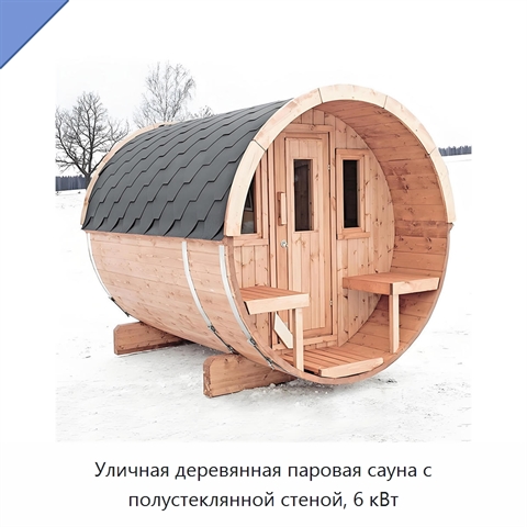 Уличная деревянная паровая сауна с полустеклянной стеной, 6 кВт