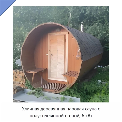 Уличная деревянная паровая сауна с полустеклянной стеной, 6 кВт