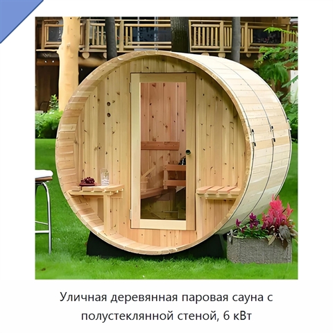 Уличная деревянная паровая сауна с полустеклянной стеной, 6 кВт