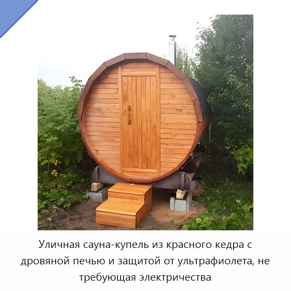 Уличная сауна-купель из красного кедра с дровяной печью и защитой от ультрафиолета, не требующая электричества — Гидромассажные ванны и саунные кабины