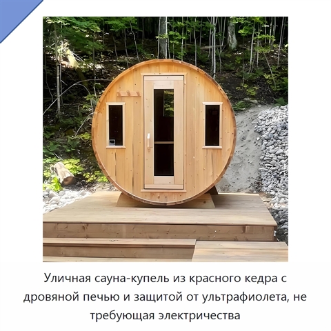 Уличная сауна-купель из красного кедра с дровяной печью и защитой от ультрафиолета, не требующая электричества