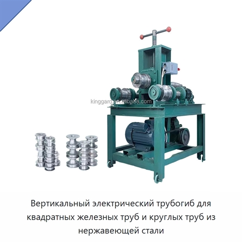 Вертикальный электрический трубогиб для квадратных железных труб и круглых труб из нержавеющей стали