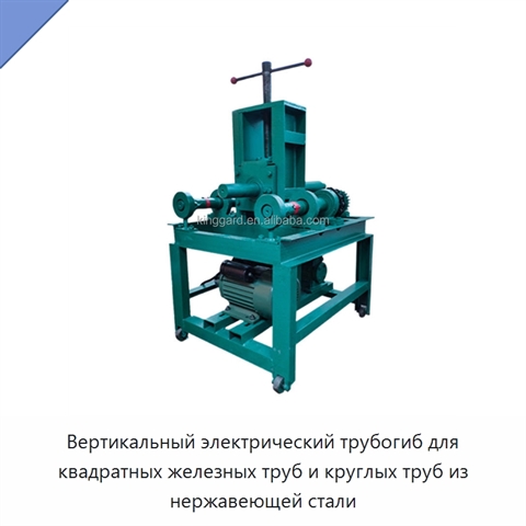Вертикальный электрический трубогиб для квадратных железных труб и круглых труб из нержавеющей стали