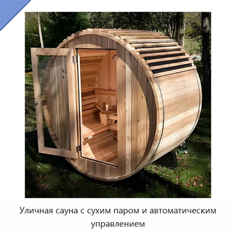 Уличная сауна с сухим паром и автоматическим управлением