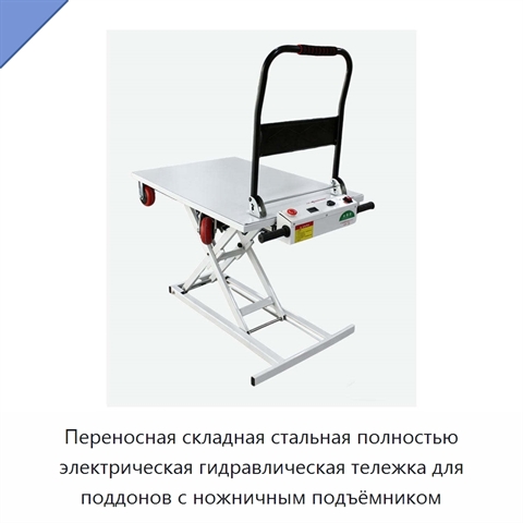 Переносная складная стальная полностью электрическая гидравлическая тележка для поддонов с ножничным подъёмником