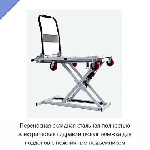 Переносная складная стальная полностью электрическая гидравлическая тележка для поддонов с ножничным подъёмником