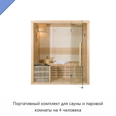 Портативный комплект для сауны и паровой комнаты на 4 человека