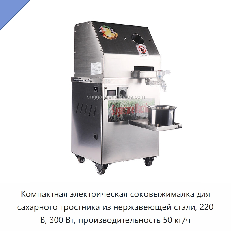 Компактная электрическая соковыжималка для сахарного тростника из нержавеющей стали, 220 В, 300 Вт, производительность 50 кг/ч — Оборудование для производства напитков и вина