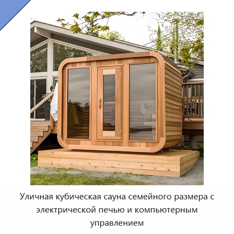 Уличная кубическая сауна семейного размера с электрической печью и компьютерным управлением