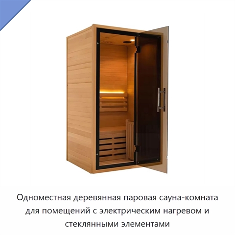 Одноместная деревянная паровая сауна-комната для помещений с электрическим нагревом и стеклянными элементами