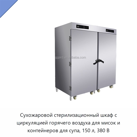 Сухожаровой стерилизационный шкаф с циркуляцией горячего воздуха для мисок и контейнеров для супа, 150 л, 380 В