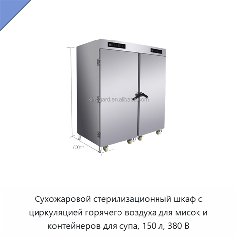 Сухожаровой стерилизационный шкаф с циркуляцией горячего воздуха для мисок и контейнеров для супа, 150 л, 380 В