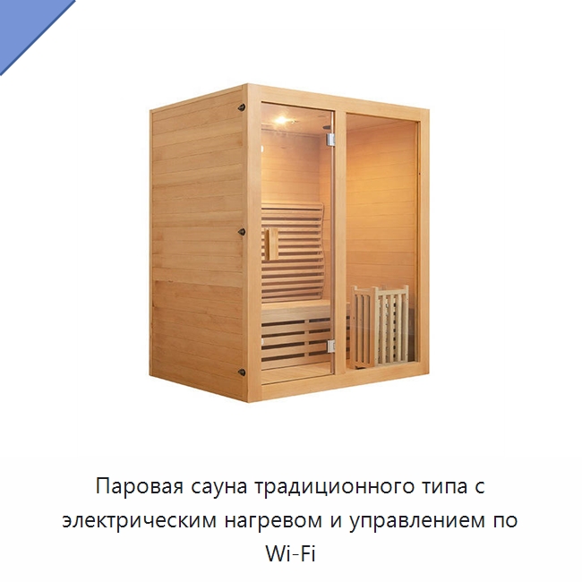 Паровая сауна традиционного типа с электрическим нагревом и управлением по Wi‑Fi — Гидромассажные ванны и саунные кабины