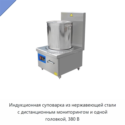 Индукционная суповарка из нержавеющей стали с дистанционным мониторингом и одной головкой, 380 В