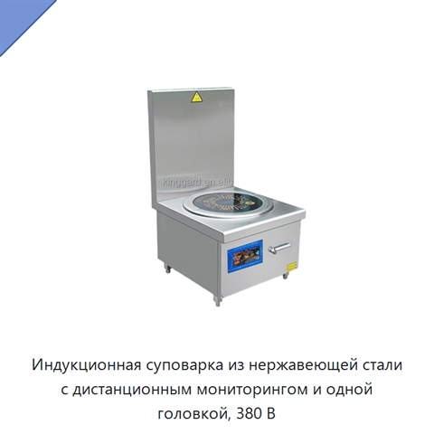 Индукционная суповарка из нержавеющей стали с дистанционным мониторингом и одной головкой, 380 В