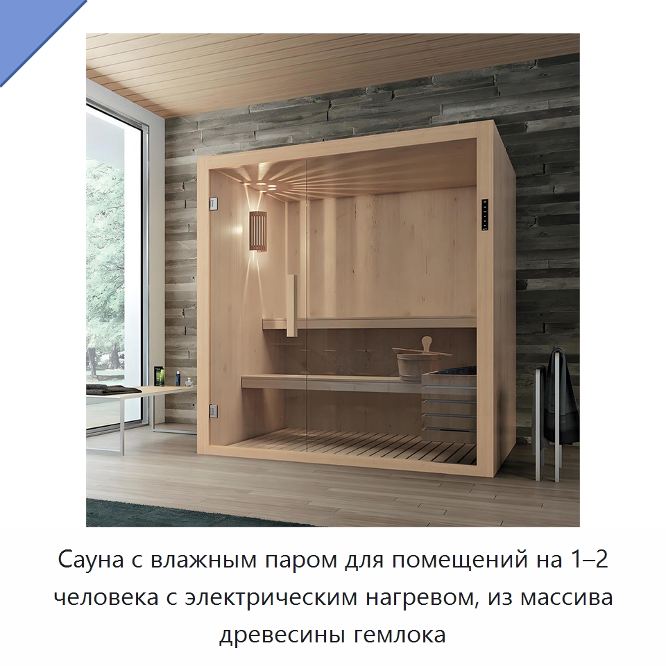 Сауна с влажным паром для помещений на 1–2 человека с электрическим нагревом, из массива древесины гемлока — Гидромассажные ванны и саунные кабины