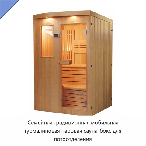 Семейная традиционная мобильная турмалиновая паровая сауна-бокс для потоотделения